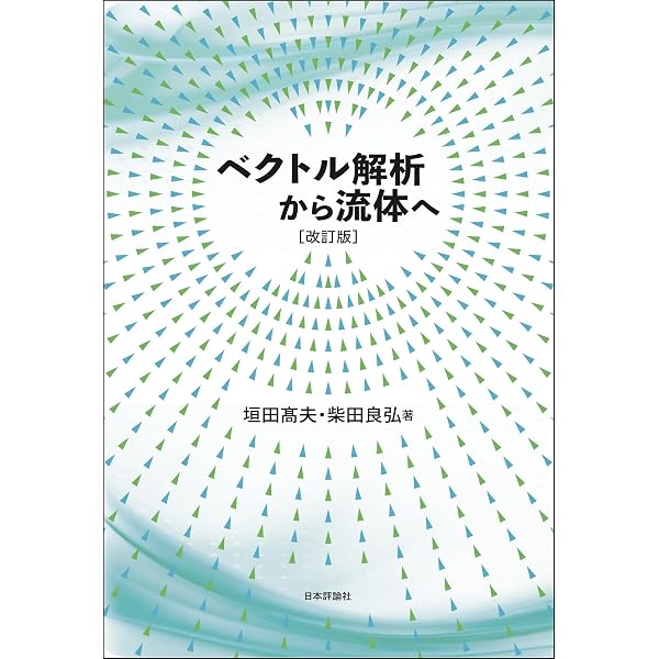 非線形微分方程式の大域解: 圧縮性粘性流の数学解析 (数理物理シリーズ) 非線形微分方程式の大域解 - 圧縮性粘性流の数学解析 | 松村 昭孝